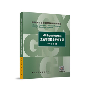 MEM Engineering English 工程管理硕士专业英语赠教师课件高等学校工程管理专业系到教材9787112297313中国建筑工业出版社