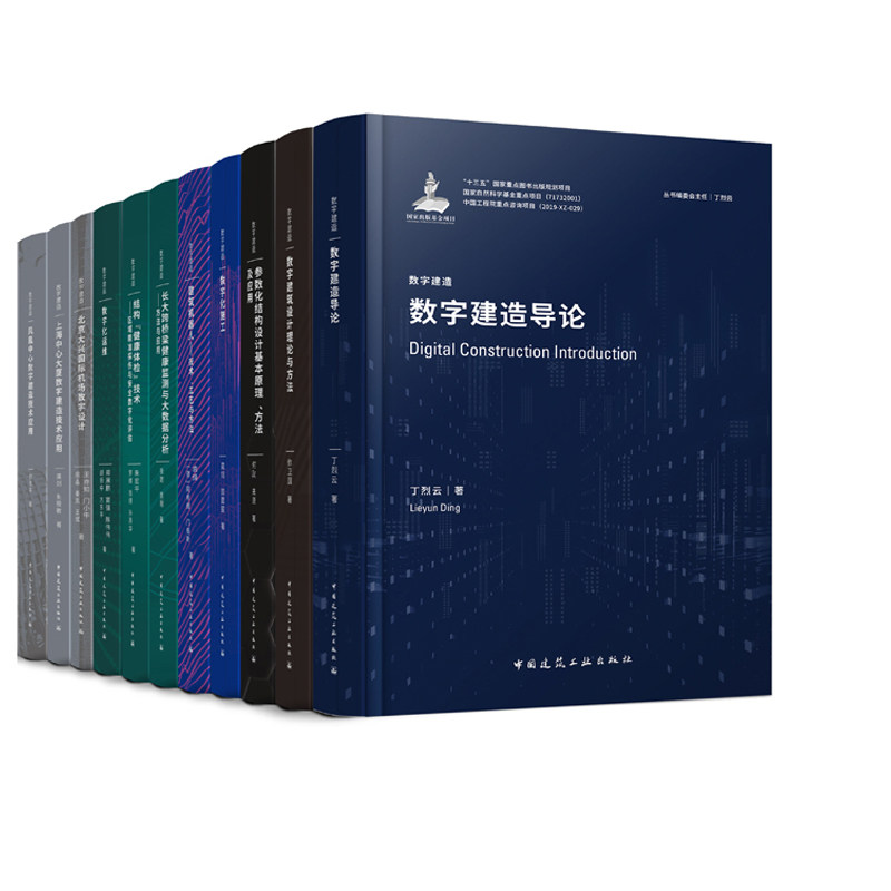 数字建造系列丛书全11册