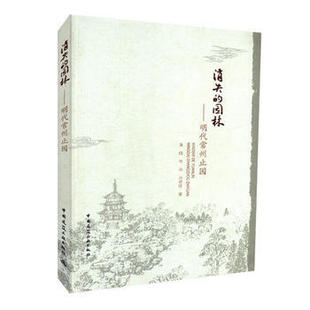 消失的园林 明代常州止园 止园复原依据 止园复原 止园模型赏析 寻找消失的名园 黄晓 程炜 刘珊珊 著 中国建筑工业出版社