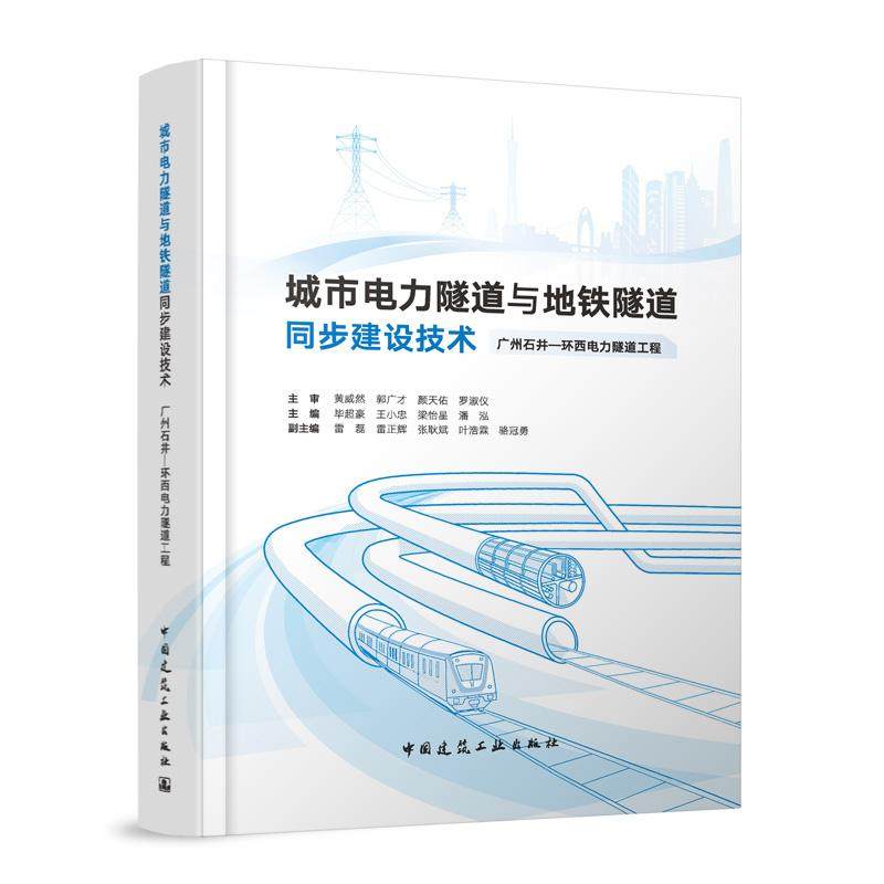 城市电力隧道与地铁隧道同步建设技术 广州石井—环西电力隧道工程 9787112305902 建设立项与设计方案电力隧道施工与掘进关键技术