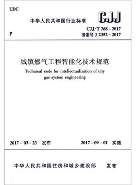 CJJ/T268-2017 城镇燃气工程智能化技术规范 自2017年9月1日起实施 中国建筑工业出版社