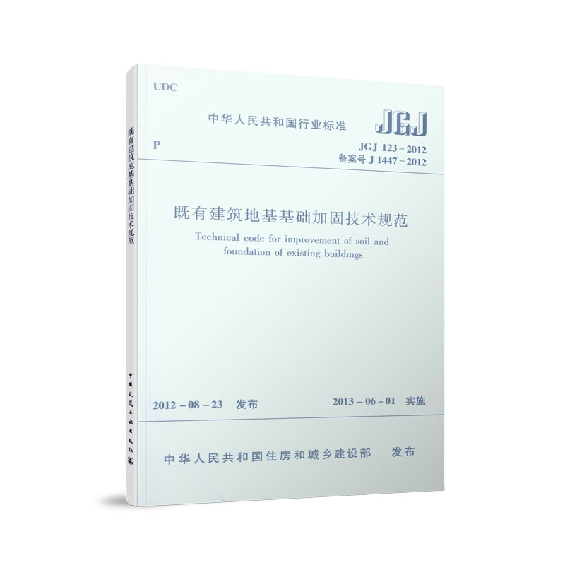 正版既有建筑地基基础加固技术规范 JGJ123-2012建筑地基基础设计工程书籍J1447-2012注册土木工程师岩土专业考试新增标准规范书-封面