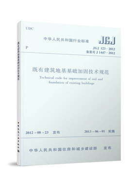 正版 既有建筑地基基础加固技术规范 JGJ123-2012建筑地基基础设计工程书籍J1447-2012 注册土木工程师岩土专业考试新增标准规范书