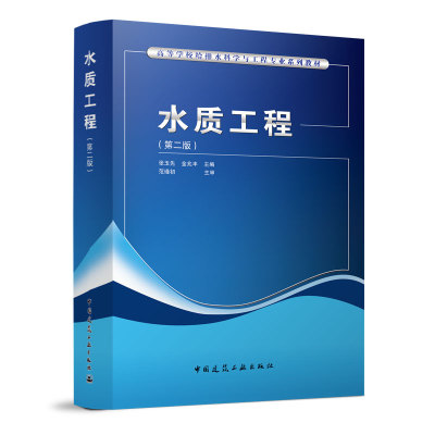 水质工程第二版 水的循环和水质工程学科的任务 水处理方法概论  高等学校给排水科学与工程专业系列教材 张玉先 金兆丰 建筑工业