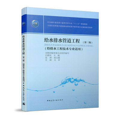 给水排水管道工程 第三版  住房和城乡建设职业教育教学指导委员会规划推荐教材 给排水工程技术专业适用 住建部十三五 国家十三五