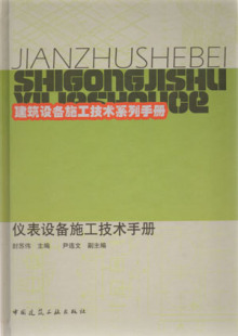 封苏伟 社 仪表设备施工技术手册 建筑设备施工技术系列手册 促销 主编 中国建筑工业出版 特价