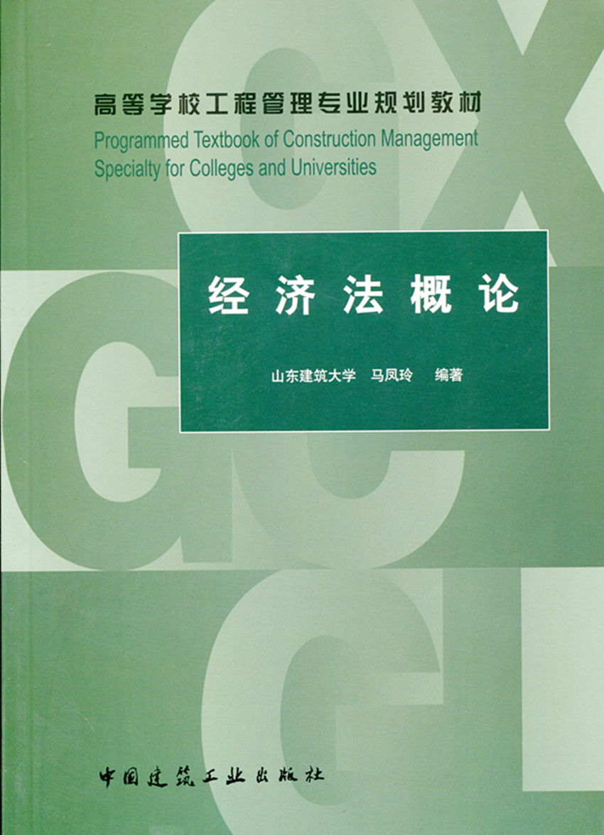 经济法概论 高等学校工程管理专业规划教材 经济法基础理论 经济法相关法律基础知识 山东建筑大学 马凤玲 编著 中国建筑工业出版