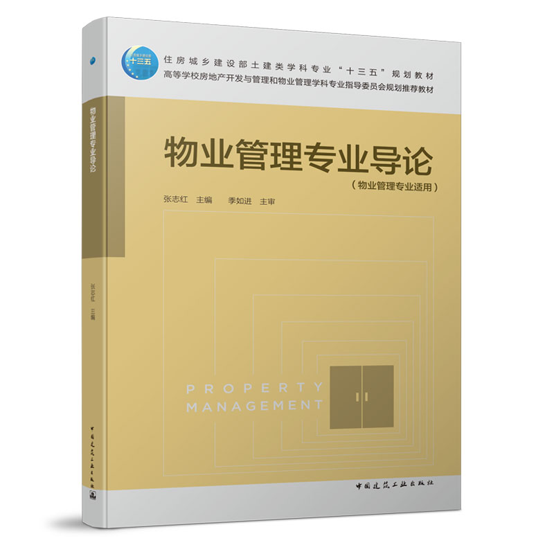 物业管理专业导论物业管理专业适用物业管理职业资格认证制度的历史沿革管理行业发展物业管理基本知识管理专业内涵张志红-封面