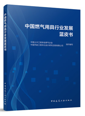 中国燃气用具行业发展蓝皮书