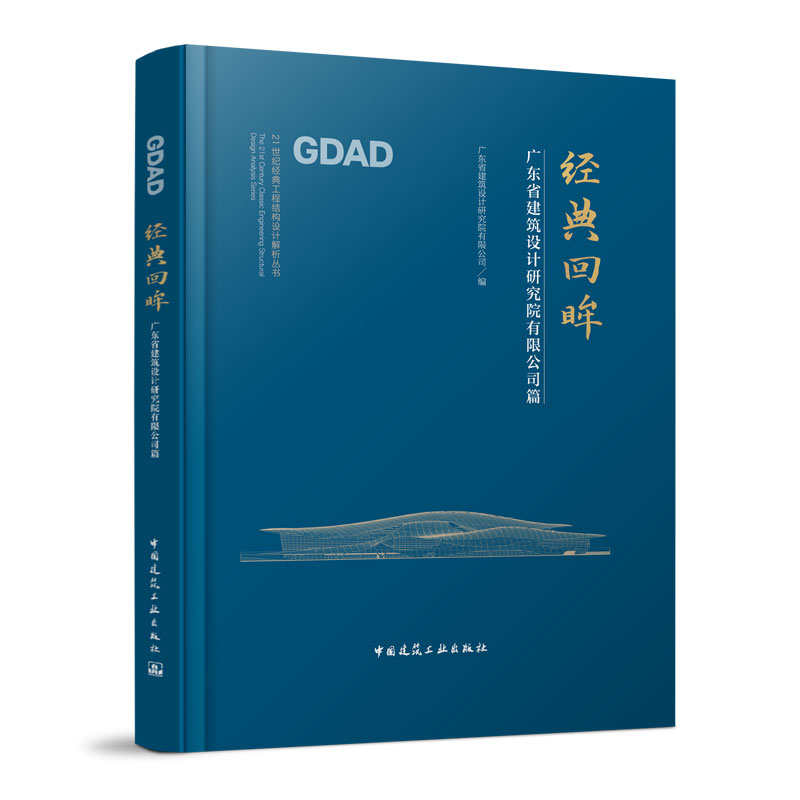 经典回眸 广东省建筑设计研究院有限公司篇 21世纪经典工程结构设计解析丛书 中国建筑工业出版社正版 土木建筑结构工程师可参考