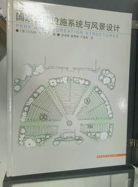 国家公园设施系统与风景设计 管理与基本服务设施 游憩与文化设施 过夜与有组织的营地设施  [美]艾伯特.H.古德  著 中国建筑工业