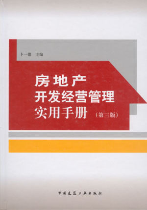 房地产开发经营管理实用手册 第三版 第3版 卜一德 编 中国建筑工业出版社
