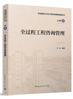 全过程工程咨询管理 新型建造方式与工程项目管理创新丛书 全过程工程咨询概论 全过程工程咨询政策解读 宋蕊 中国建筑工业出版社