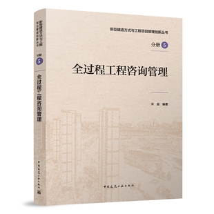 全过程工程咨询管理 新型建造方式与工程项目管理创新丛书 全过程工程咨询概论 全过程工程咨询政策解读 宋蕊 中国建筑工业出版社