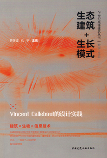 【特价促销】生态建筑+生长模式  Vincent Callebaut 的设计实践 薛彦波 仇宁主编 中国建筑工业出版社