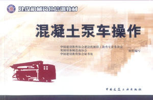 本书为建设机械岗位培训教材之一 混凝土泵车操作 混凝土泵车的用途与分类 混凝土泵车的安全规程 可供相关专业技术人员参考使用图片