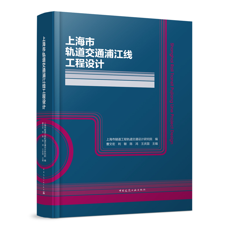 上海市轨道交通浦江线工程设计Shanghai Rail Transit Pujiang Line Project Design 曹文宏 利敏 陈鸿 王庆国主编 建筑工业出版社