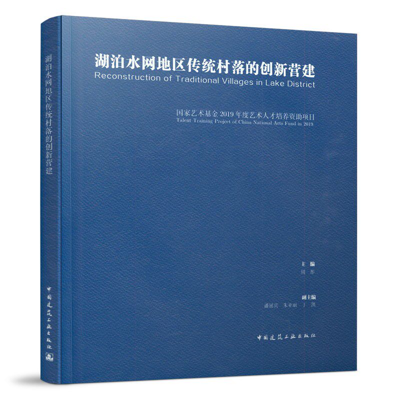 湖泊水网地区传统村落的创新营建 实施乡村振兴战略的需要的广大基层管理人员 从业人员 相关学者  国家艺术基金项目申报参考阅读