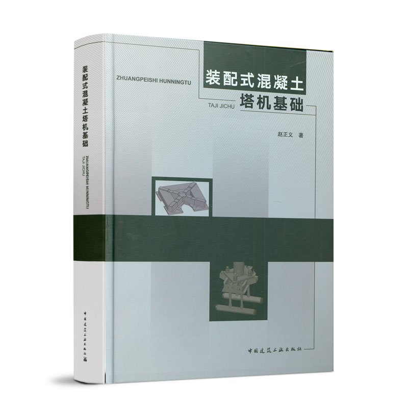 装配式混凝土塔机基础