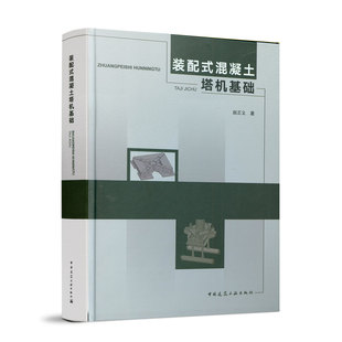 装配式混凝土塔机基础 设计实例 设计计算书图纸施工工艺零部件质量标准装卸工艺 创新思路技术路线及创新点 中国建筑工业出版社