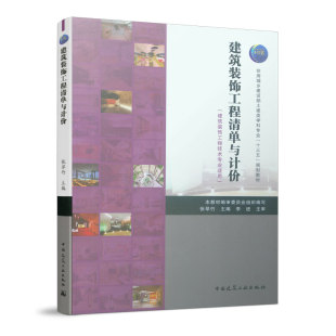 饰工程清单与计价 中国建筑工业出版 饰工程技术专业适用 张翠竹主编 社 住房城乡建设部土建类学科专业十三五规划教材 建筑装