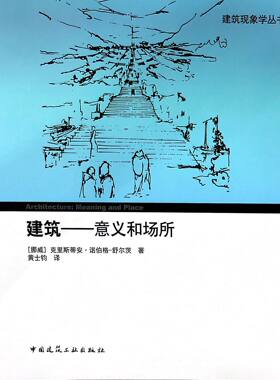 建筑 意义和场所 建筑现象学丛书 世界建筑与城市发展研究 供建筑师规划师政府官员及相关专业在校师生阅读参考 中国建筑工业出版