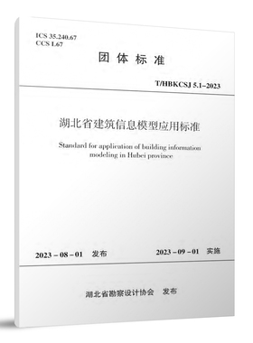 湖北省建筑信息模型应用标准T/HBKCSJ 5.1-2023 中国建筑工业出版社正版 团购优惠