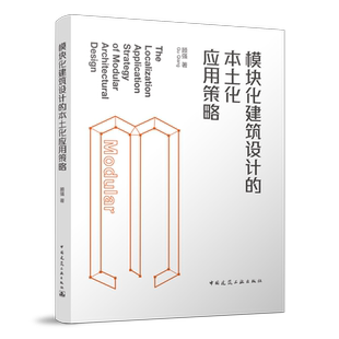 模块化建筑设计的本土化应用策略 模块构成在模块化建筑设计方法 模块化建筑和文化传 模块化建筑设计方法的创新应用 顾强 建工社