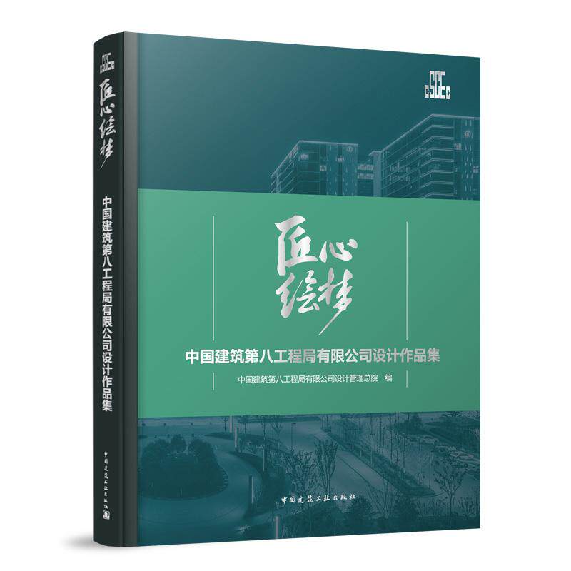 匠心绘梦中国建筑第八工程局有限公司设计作品集 中国建筑工业出版社9787112305445 设计足迹 企业资质企业荣誉八局设计发展愿景