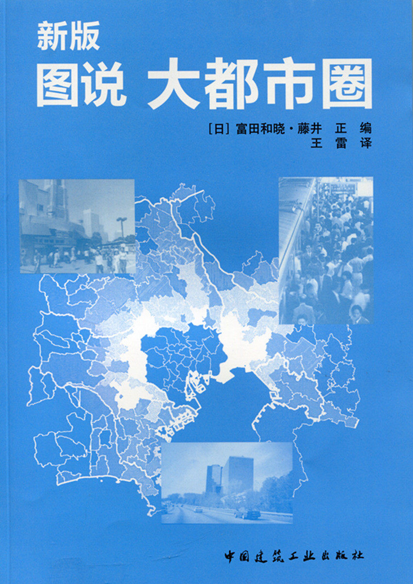 新版 图说 大都市圈 日本的三大都市圈 东京大都市圈 京阪神大都市圈