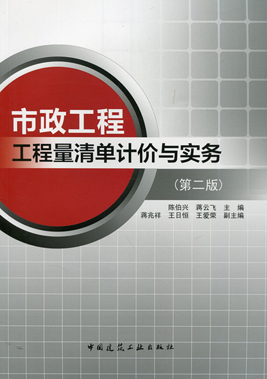 市政工程工程量清单计价与实务第二版市政地铁工程计量和计价市政隧道工程计量和计价陈伯兴蒋云飞主编中国建筑工业出版社