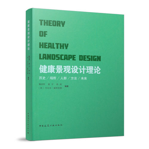 健康景观设计理论THEORY OF HEALTHY LANDSCAPE DESIGN 健康景观的文化历史 康复景观的设计方法 景观设计方法 康复景观与空间环境