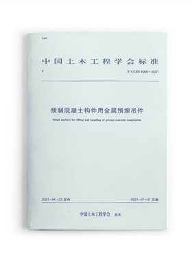 预制混凝土构件用金属预埋吊件T/CCES 6003-2021 适用于预制混凝土构件在脱模运输和吊装过程中使用的与吊索相连的金属预埋吊件
