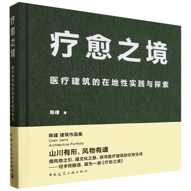 疗愈之境  医疗建筑的在地性实践与探索 多元化地域患者医护陪护需求平衡功能技术艺术适应性健康产业园和合共生人性化可持续