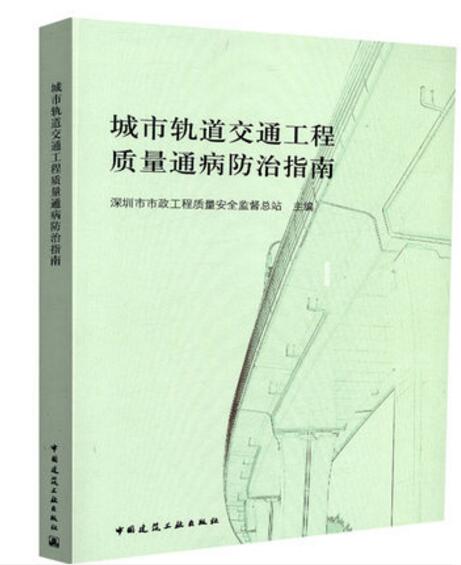 城市轨道交通工程质量通病防治指南 既有轨道交通工程质量通病的成因和防治措施 可作为工具书在轨道交通工程建设中推广使用 建工
