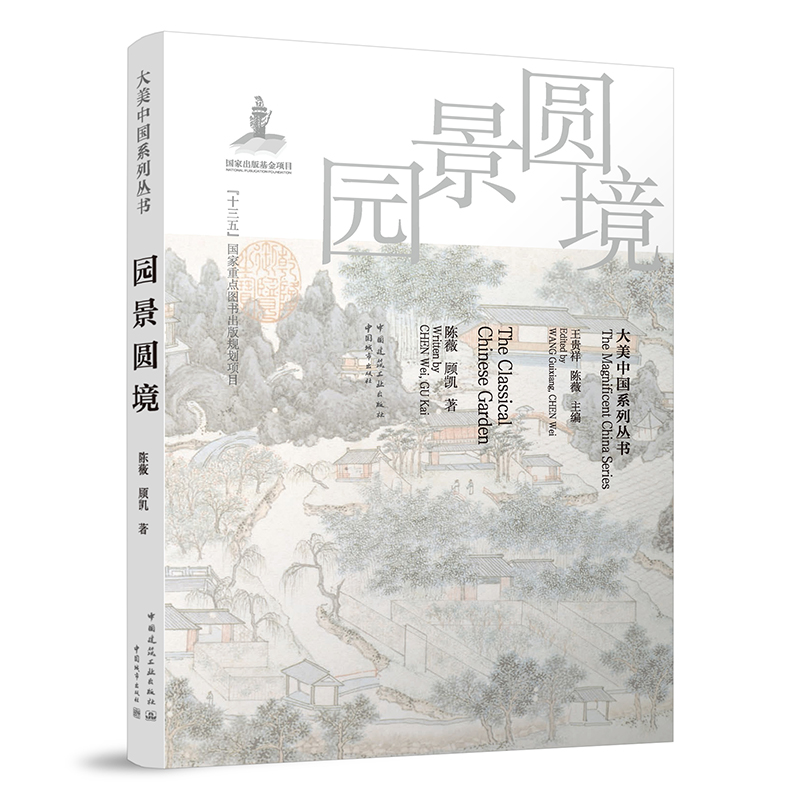 园景圆境大美中国系列丛书