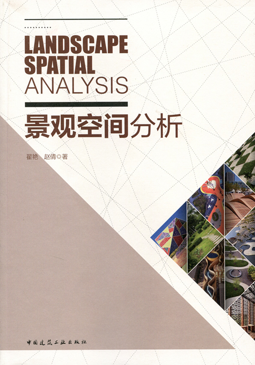 【特价促销】景观空间分析 景观设计概述 景观空间的生态要素 景观设计程序与表现 景观设计的空间组织形式 翟艳 赵倩 著 建筑工业