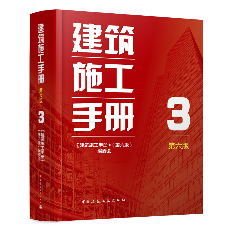 建筑施工手册3第六版建工社官方