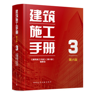 建筑施工手册3 第六版 机电工程给排水暖通电气工程 建筑材料结构设计建筑施工质量验收标准规范 建筑施工工程技术管理人员参考