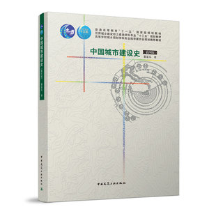 中国城市建设史第四版 普通高等教育十一五国家级规划教材 高等学校城乡规划学科专业指导委员会规划推荐教材 中国建筑工业出版社
