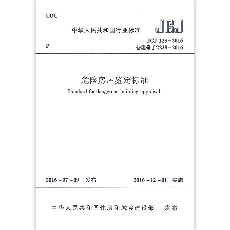 JGJ125-2016危险房屋鉴定标准