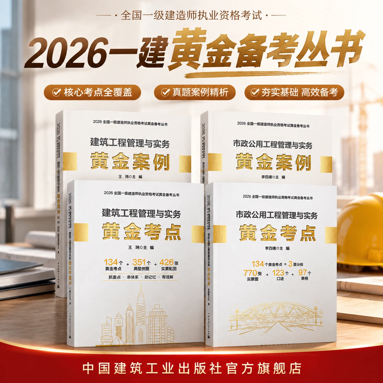 2026一建 建筑市政工程管理与实务黄金考点 王玮主编 2026全国注册一级建造师执业资格考试经典真题辅导教材习题集正版备考口诀图片