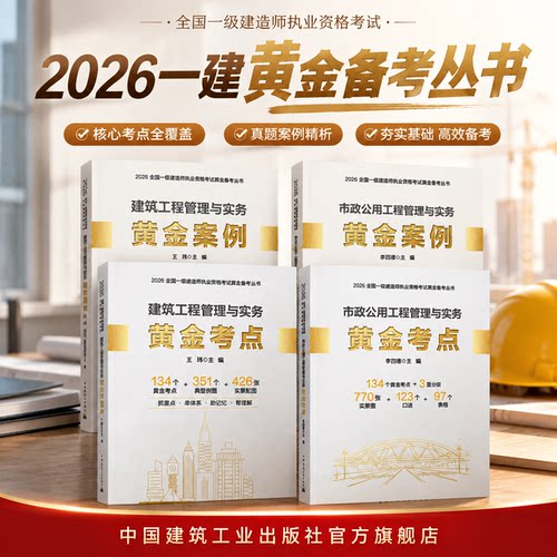 2026一建 建筑市政工程管理与实务黄金考点 王玮主编 2026全国注册一级建造师执业资格考试经典真题辅导教材习题集正版备考口诀