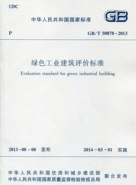 GB/T50878-2013 绿色工业建筑评价标准 本标准由住房和城乡建设部发布  2014年3月1日实施 绿色工业建筑设计施工管理人员 建筑工业