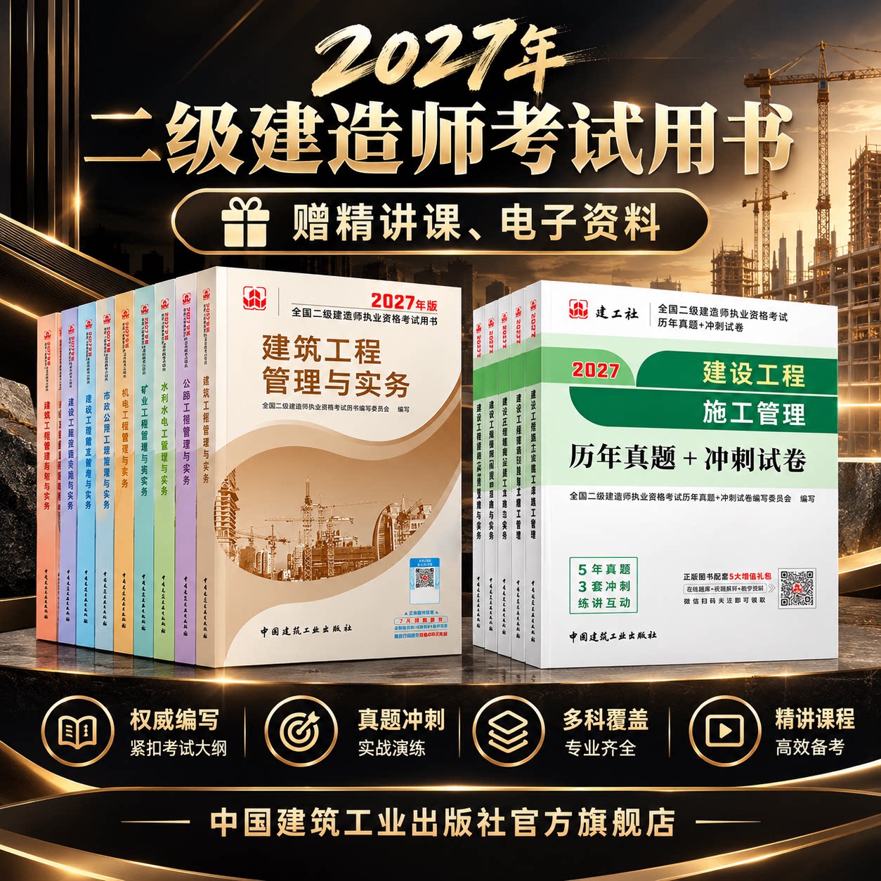 【建工社官方自营店正版】2027年二建教材建筑市政机电公路水利矿业送网课二级建造师备考考试资料历年真