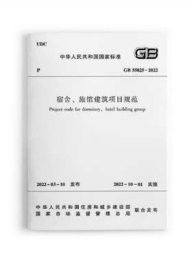 2022年新标GB 55025 2022 宿舍 旅馆建筑项目规范 2022年10月1日起实施 代替GB50303 50314 50339 部分条文说明中国建筑工业出版社