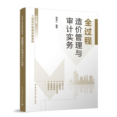 全过程造价管理与审计实务 过程工程造价管理实操系列 韩春江 跟踪审计清单描述组价要点工程招标投标过程结算审查总承包(EPC)