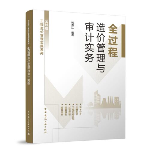 全过程造价管理与审计实务 过程工程造价管理实操系列 韩春江 跟踪审计清单描述组价要点工程招标投标过程结算审查总承包(EPC)