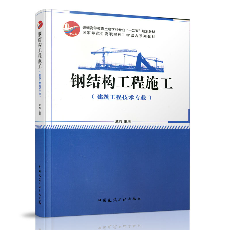 钢结构工程施工 建筑工程技术专业 轻钢门式刚架结构工程施工 钢框架结构工程施工 管桁架结构工程施工 网架结构工程施工 建工社
