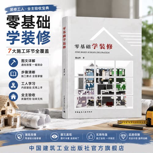 零基础学装修 墙体拆改施工 水电改造施工 本书适合于装修家庭装修时参考使用 也可供相关专业大中专院校学生学习 董远林 编著